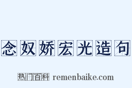 念奴娇宏光造句是什么意思的图片
